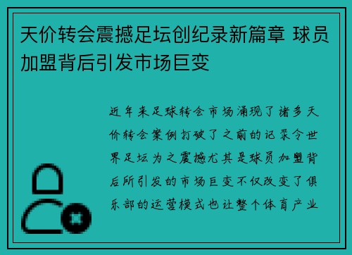 天价转会震撼足坛创纪录新篇章 球员加盟背后引发市场巨变