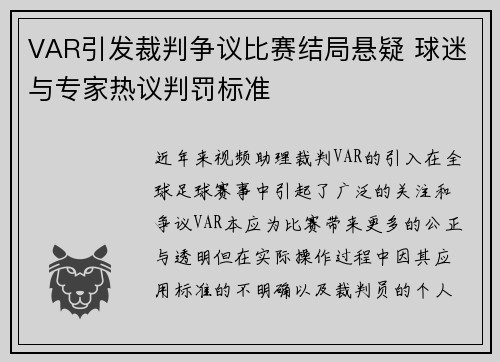 VAR引发裁判争议比赛结局悬疑 球迷与专家热议判罚标准