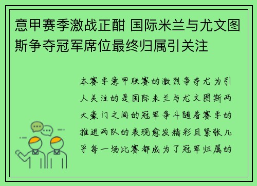 意甲赛季激战正酣 国际米兰与尤文图斯争夺冠军席位最终归属引关注