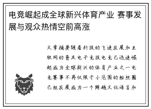 电竞崛起成全球新兴体育产业 赛事发展与观众热情空前高涨
