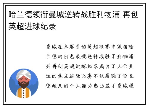 哈兰德领衔曼城逆转战胜利物浦 再创英超进球纪录