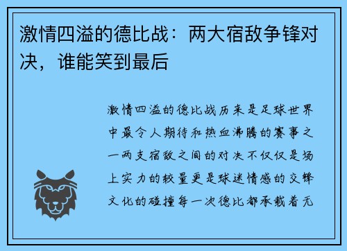 激情四溢的德比战：两大宿敌争锋对决，谁能笑到最后