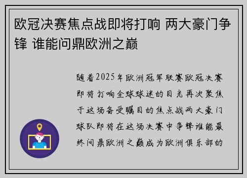 欧冠决赛焦点战即将打响 两大豪门争锋 谁能问鼎欧洲之巅