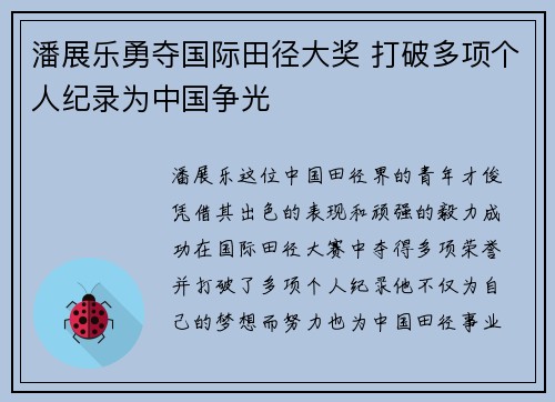 潘展乐勇夺国际田径大奖 打破多项个人纪录为中国争光