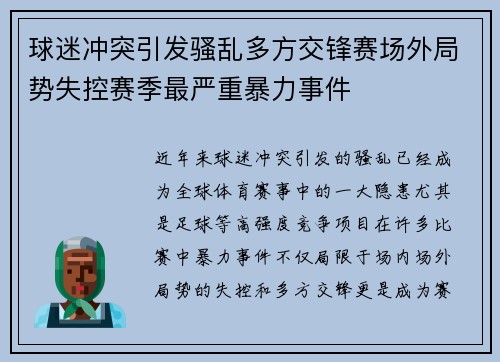 球迷冲突引发骚乱多方交锋赛场外局势失控赛季最严重暴力事件