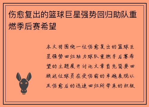 伤愈复出的篮球巨星强势回归助队重燃季后赛希望