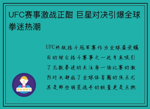 UFC赛事激战正酣 巨星对决引爆全球拳迷热潮