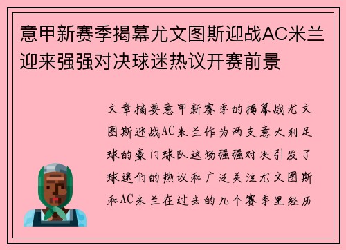 意甲新赛季揭幕尤文图斯迎战AC米兰迎来强强对决球迷热议开赛前景