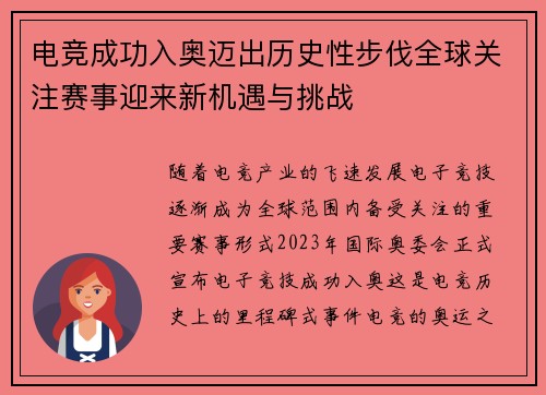 电竞成功入奥迈出历史性步伐全球关注赛事迎来新机遇与挑战