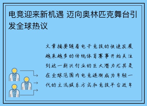 电竞迎来新机遇 迈向奥林匹克舞台引发全球热议