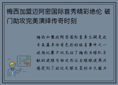 梅西加盟迈阿密国际首秀精彩绝伦 破门助攻完美演绎传奇时刻