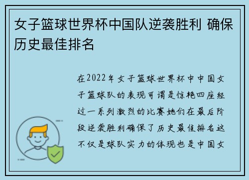 女子篮球世界杯中国队逆袭胜利 确保历史最佳排名
