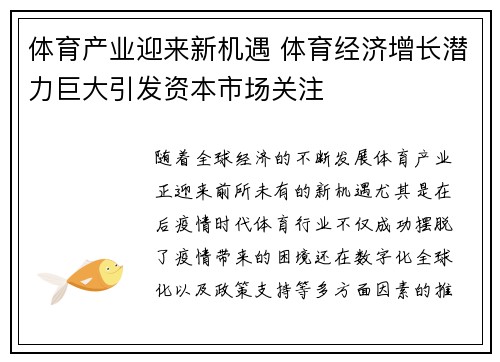 体育产业迎来新机遇 体育经济增长潜力巨大引发资本市场关注