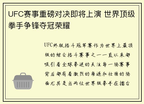 UFC赛事重磅对决即将上演 世界顶级拳手争锋夺冠荣耀