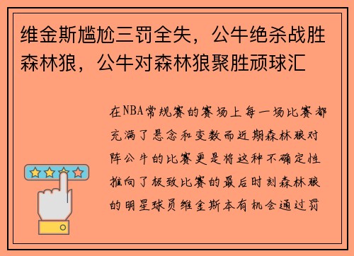 维金斯尴尬三罚全失，公牛绝杀战胜森林狼，公牛对森林狼聚胜顽球汇