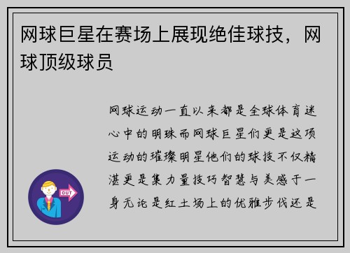 网球巨星在赛场上展现绝佳球技，网球顶级球员