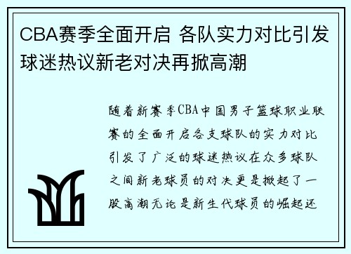 CBA赛季全面开启 各队实力对比引发球迷热议新老对决再掀高潮