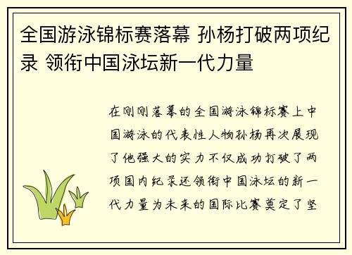 全国游泳锦标赛落幕 孙杨打破两项纪录 领衔中国泳坛新一代力量