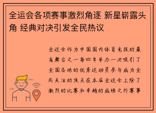 全运会各项赛事激烈角逐 新星崭露头角 经典对决引发全民热议