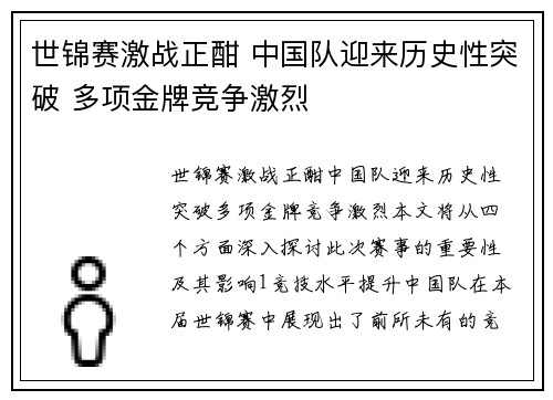 世锦赛激战正酣 中国队迎来历史性突破 多项金牌竞争激烈