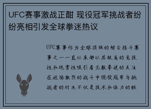 UFC赛事激战正酣 现役冠军挑战者纷纷亮相引发全球拳迷热议