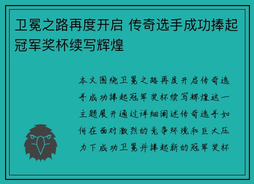 卫冕之路再度开启 传奇选手成功捧起冠军奖杯续写辉煌
