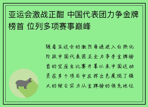 亚运会激战正酣 中国代表团力争金牌榜首 位列多项赛事巅峰