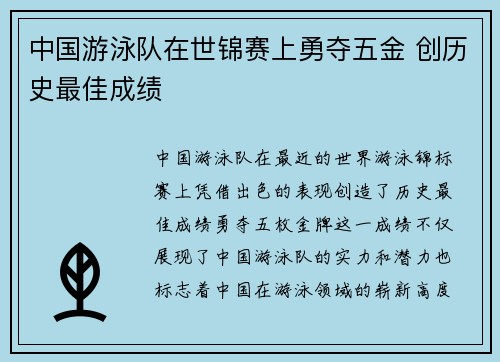 中国游泳队在世锦赛上勇夺五金 创历史最佳成绩