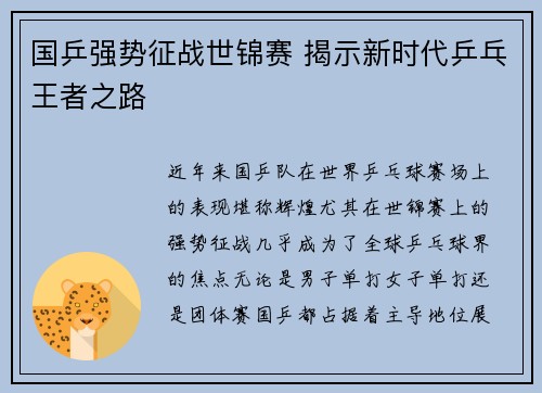国乒强势征战世锦赛 揭示新时代乒乓王者之路