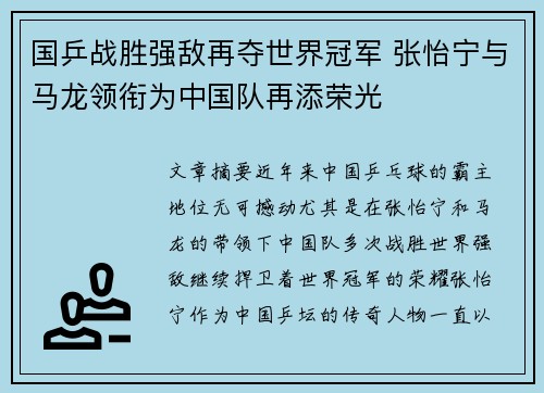国乒战胜强敌再夺世界冠军 张怡宁与马龙领衔为中国队再添荣光