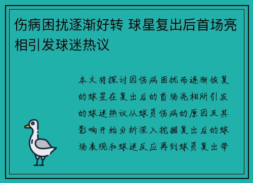 伤病困扰逐渐好转 球星复出后首场亮相引发球迷热议
