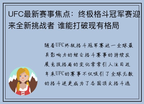 UFC最新赛事焦点：终极格斗冠军赛迎来全新挑战者 谁能打破现有格局