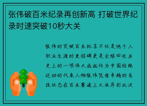 张伟破百米纪录再创新高 打破世界纪录时速突破10秒大关