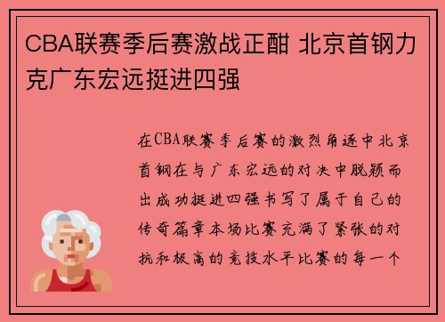 CBA联赛季后赛激战正酣 北京首钢力克广东宏远挺进四强