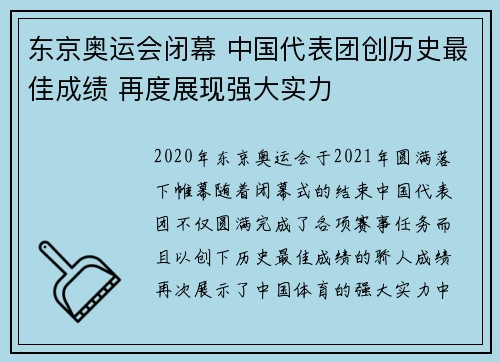 东京奥运会闭幕 中国代表团创历史最佳成绩 再度展现强大实力
