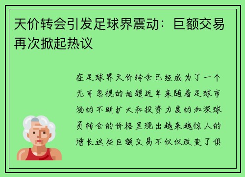 天价转会引发足球界震动：巨额交易再次掀起热议