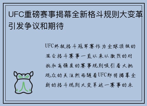 UFC重磅赛事揭幕全新格斗规则大变革引发争议和期待