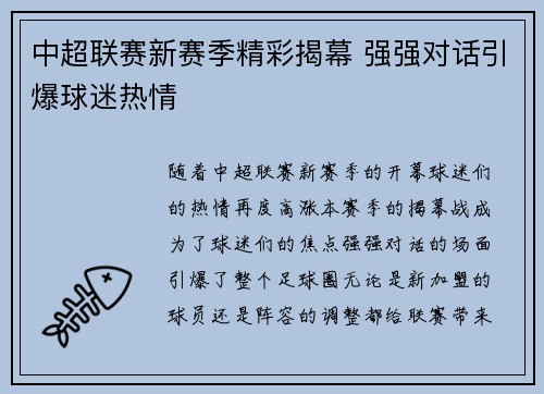 中超联赛新赛季精彩揭幕 强强对话引爆球迷热情