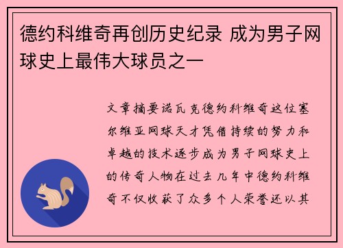 德约科维奇再创历史纪录 成为男子网球史上最伟大球员之一