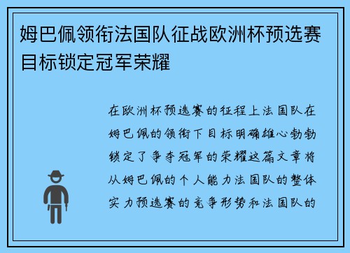 姆巴佩领衔法国队征战欧洲杯预选赛目标锁定冠军荣耀