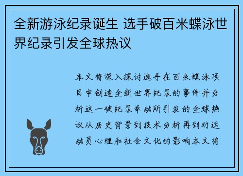 全新游泳纪录诞生 选手破百米蝶泳世界纪录引发全球热议