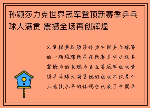 孙颖莎力克世界冠军登顶新赛季乒乓球大满贯 震撼全场再创辉煌