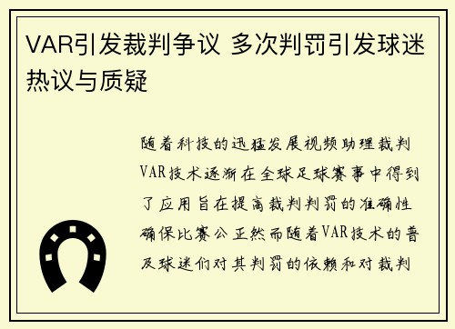 VAR引发裁判争议 多次判罚引发球迷热议与质疑