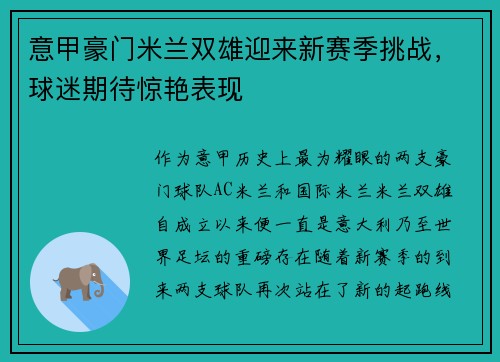 意甲豪门米兰双雄迎来新赛季挑战,球迷期待惊艳表现