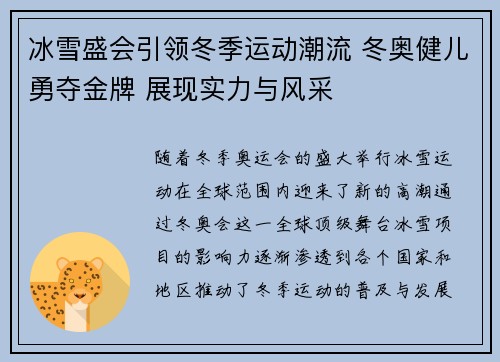 冰雪盛会引领冬季运动潮流 冬奥健儿勇夺金牌 展现实力与风采