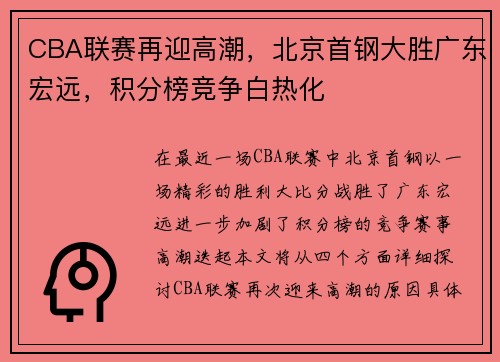 CBA联赛再迎高潮，北京首钢大胜广东宏远，积分榜竞争白热化