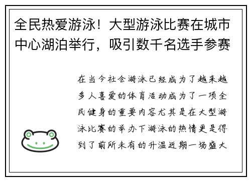 全民热爱游泳！大型游泳比赛在城市中心湖泊举行，吸引数千名选手参赛