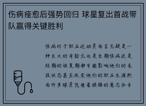 伤病痊愈后强势回归 球星复出首战带队赢得关键胜利