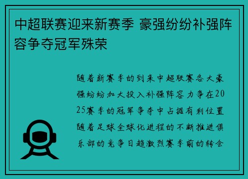 中超联赛迎来新赛季 豪强纷纷补强阵容争夺冠军殊荣