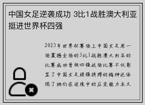 中国女足逆袭成功 3比1战胜澳大利亚挺进世界杯四强